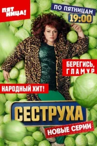 Сеструха онлайн